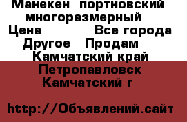 Манекен  портновский, многоразмерный. › Цена ­ 7 000 - Все города Другое » Продам   . Камчатский край,Петропавловск-Камчатский г.